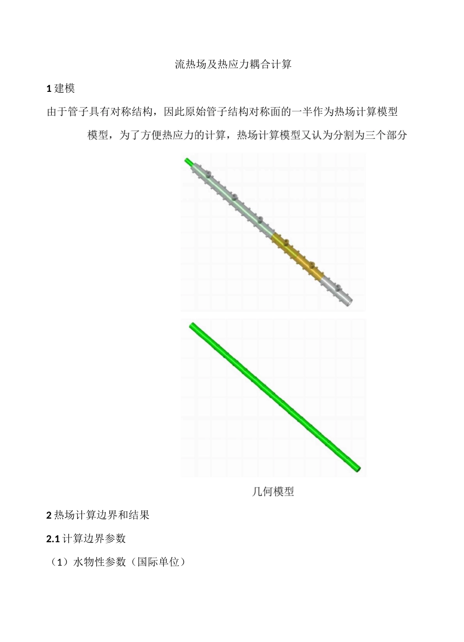 流热场及热应力场耦合计算_第1页