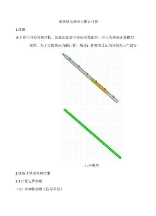 流热场及热应力场耦合计算