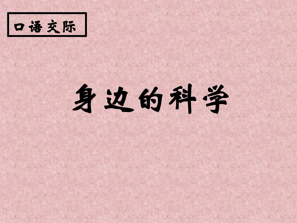 二下语文第八单元口语交际身边的科学_第1页