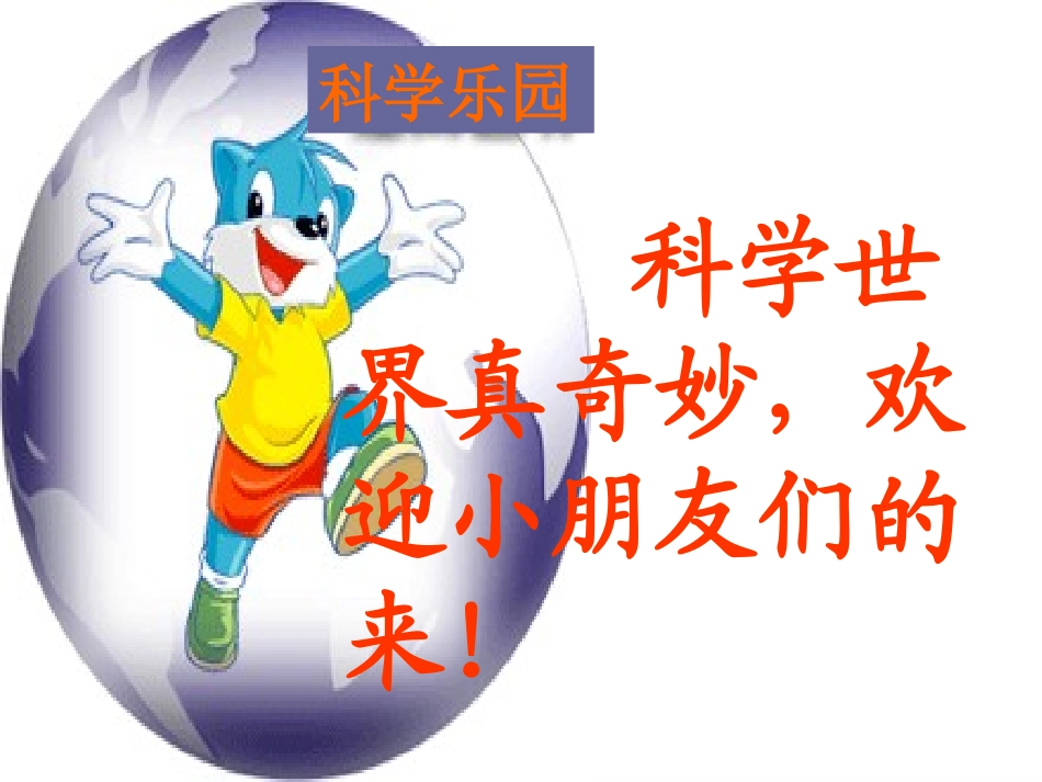 二下语文第八单元口语交际身边的科学_第2页