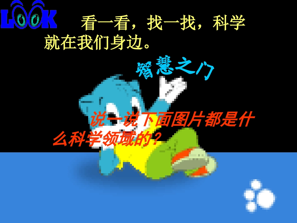 二下语文第八单元口语交际身边的科学_第3页