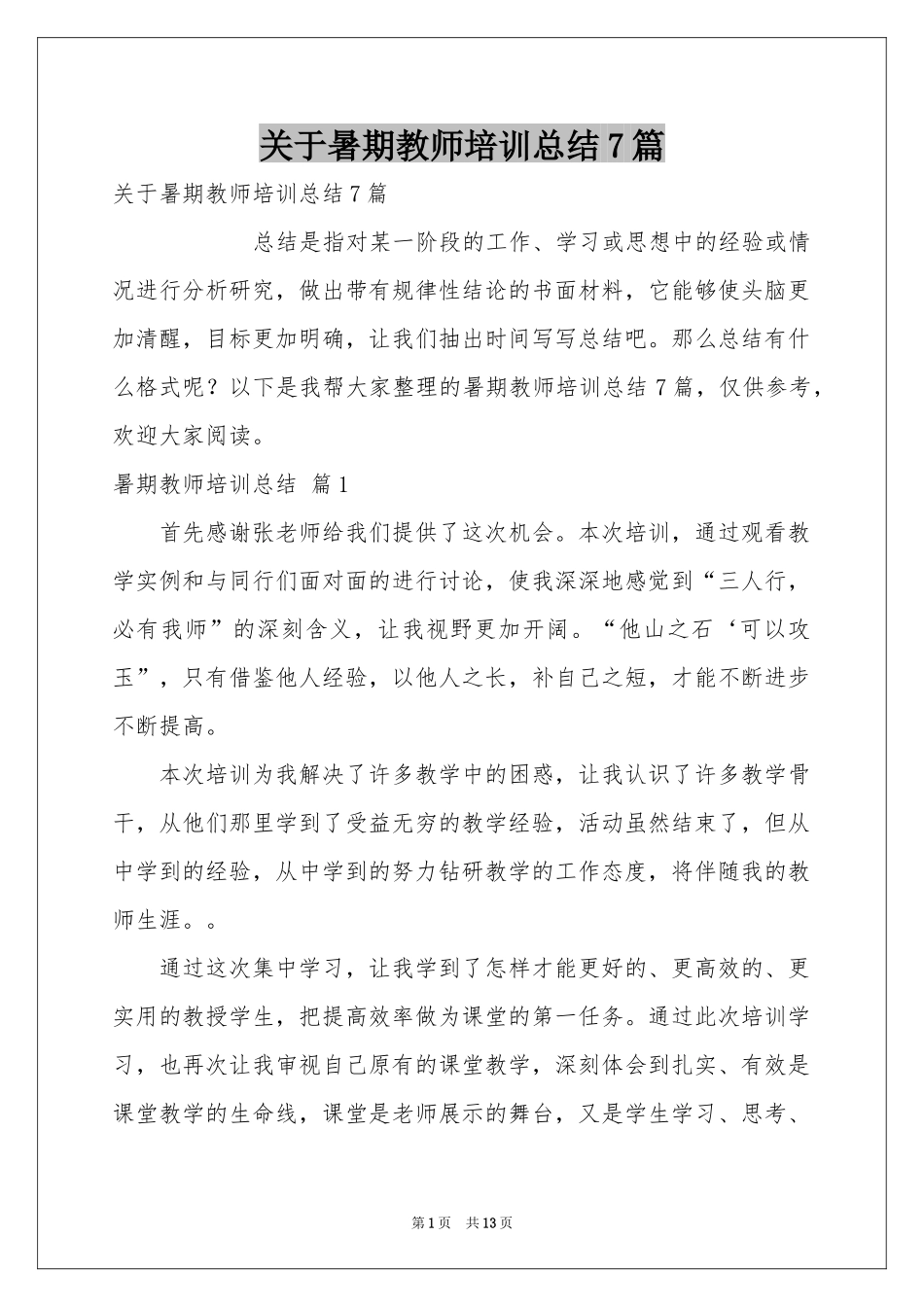 关于暑期教师培训参考总结7篇_第1页