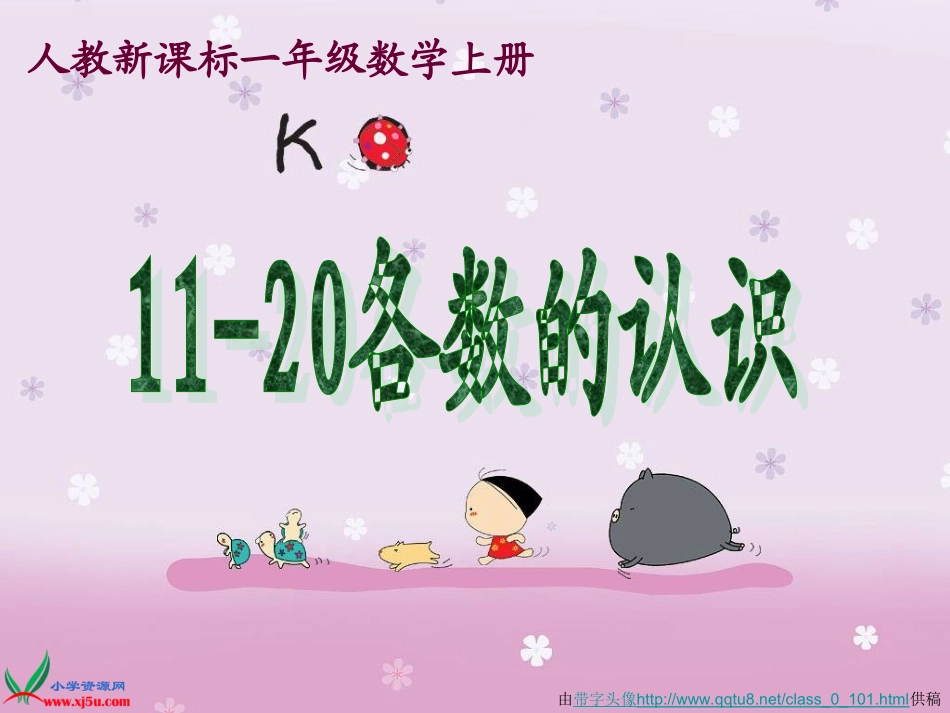 一年级数学《11-20各数的认识》课件使用_第1页