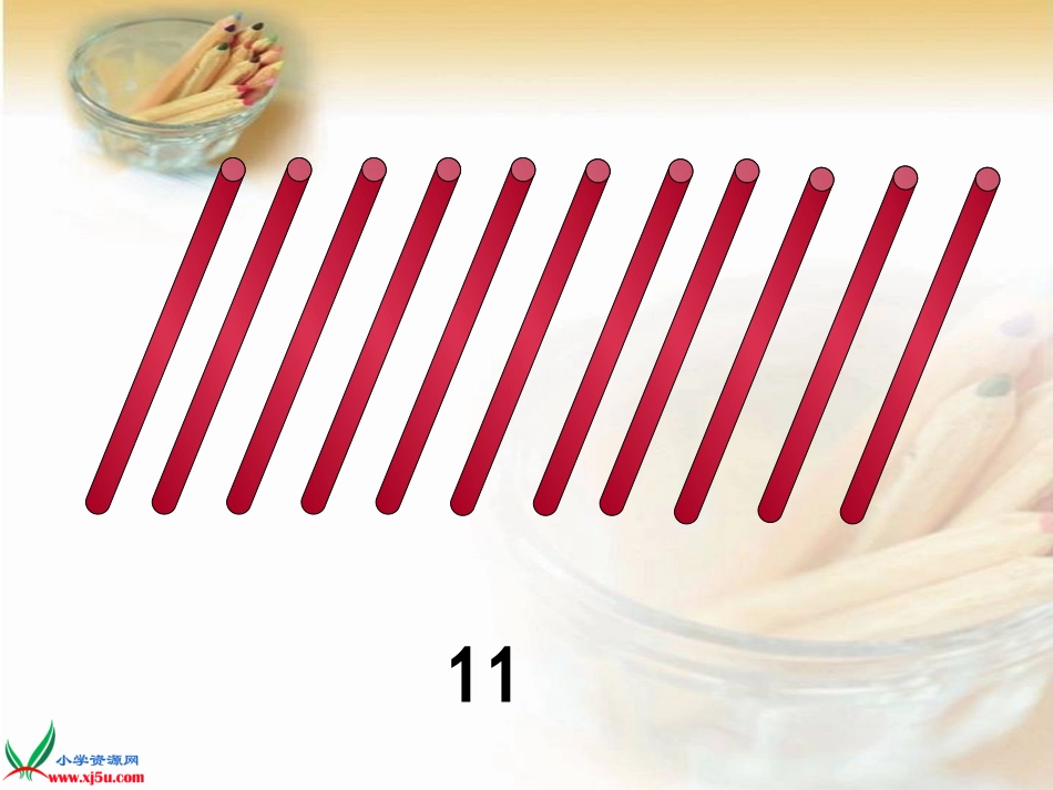一年级数学《11-20各数的认识》课件使用_第3页