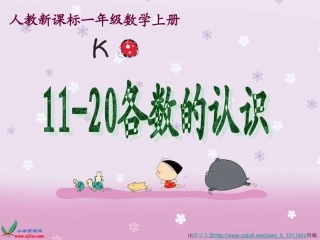 一年级数学《11-20各数的认识》课件使用