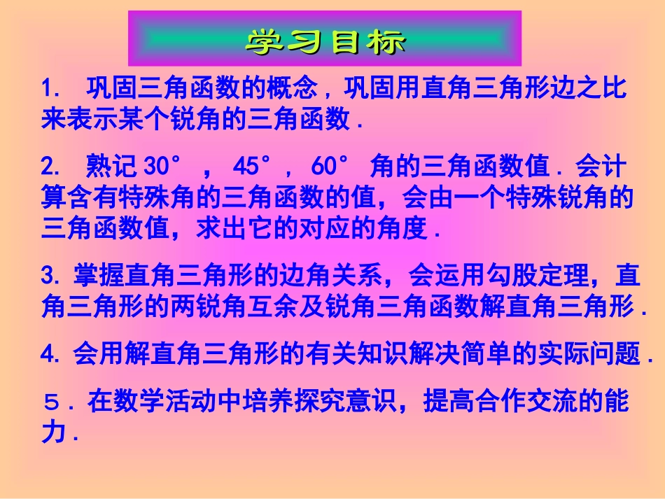 章锐角三角函数复习_第3页