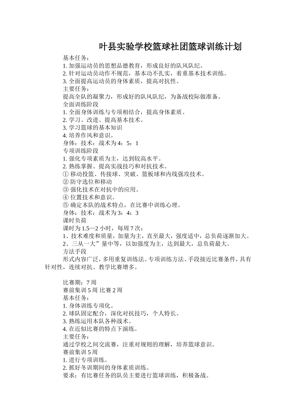 叶县实验学校篮球社团篮球训练计划_第1页