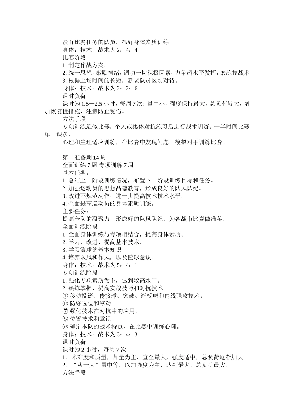 叶县实验学校篮球社团篮球训练计划_第2页