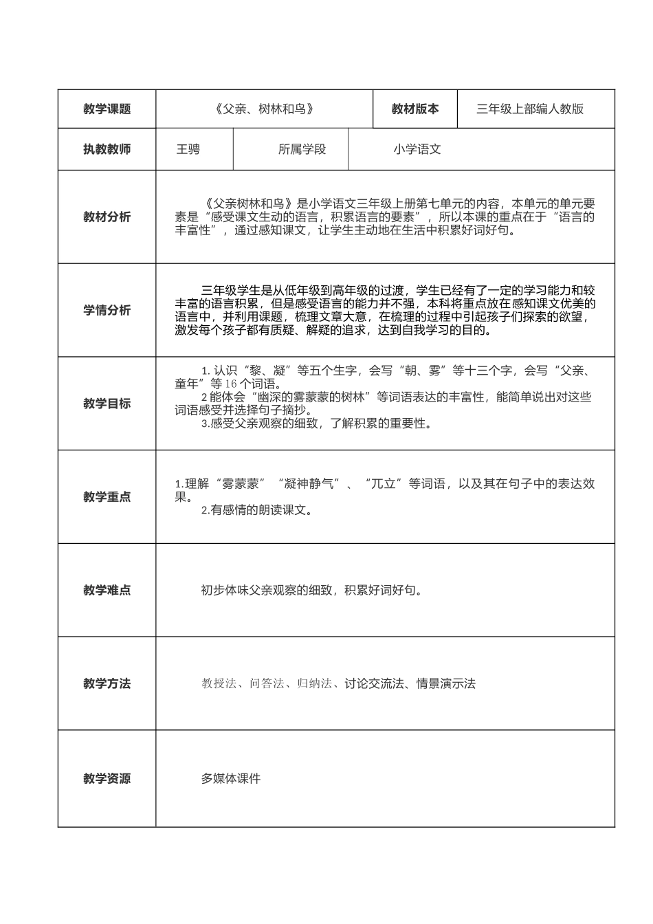 《父亲、树林和鸟》教学设计_第1页