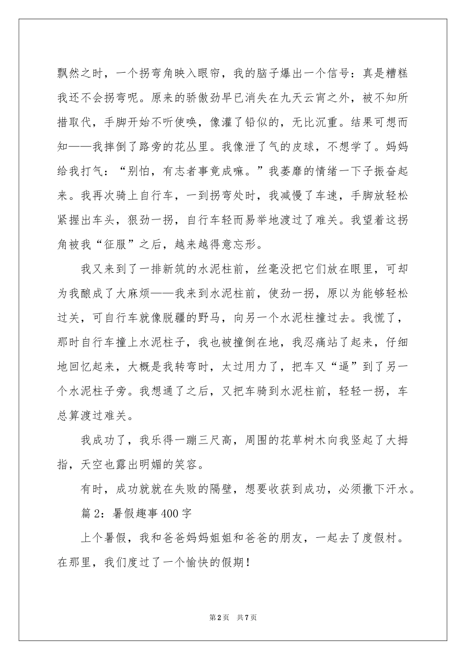 关于暑假趣事的作文-初二作文_作文网_第2页