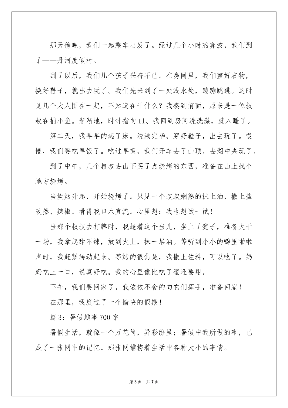 关于暑假趣事的作文-初二作文_作文网_第3页