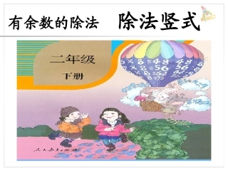 竖式与试商二下