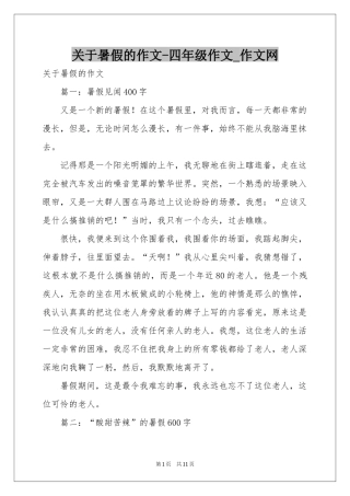 关于暑假的作文-四年级作文_作文网