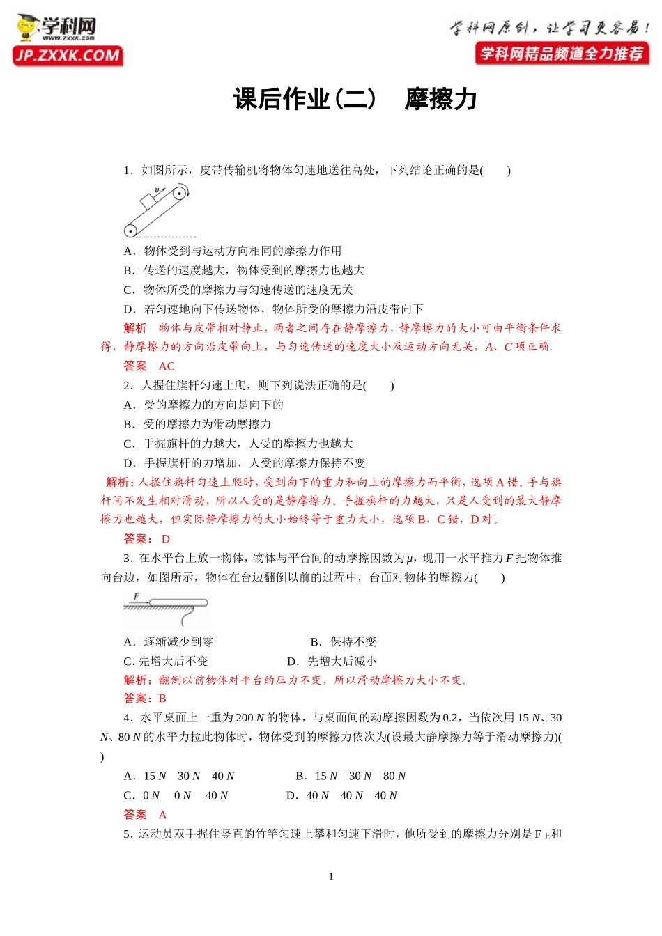 课后作业2摩擦力-2020-2021学年高中物理同步备课学案（2019人教版必修第一册）_第1页
