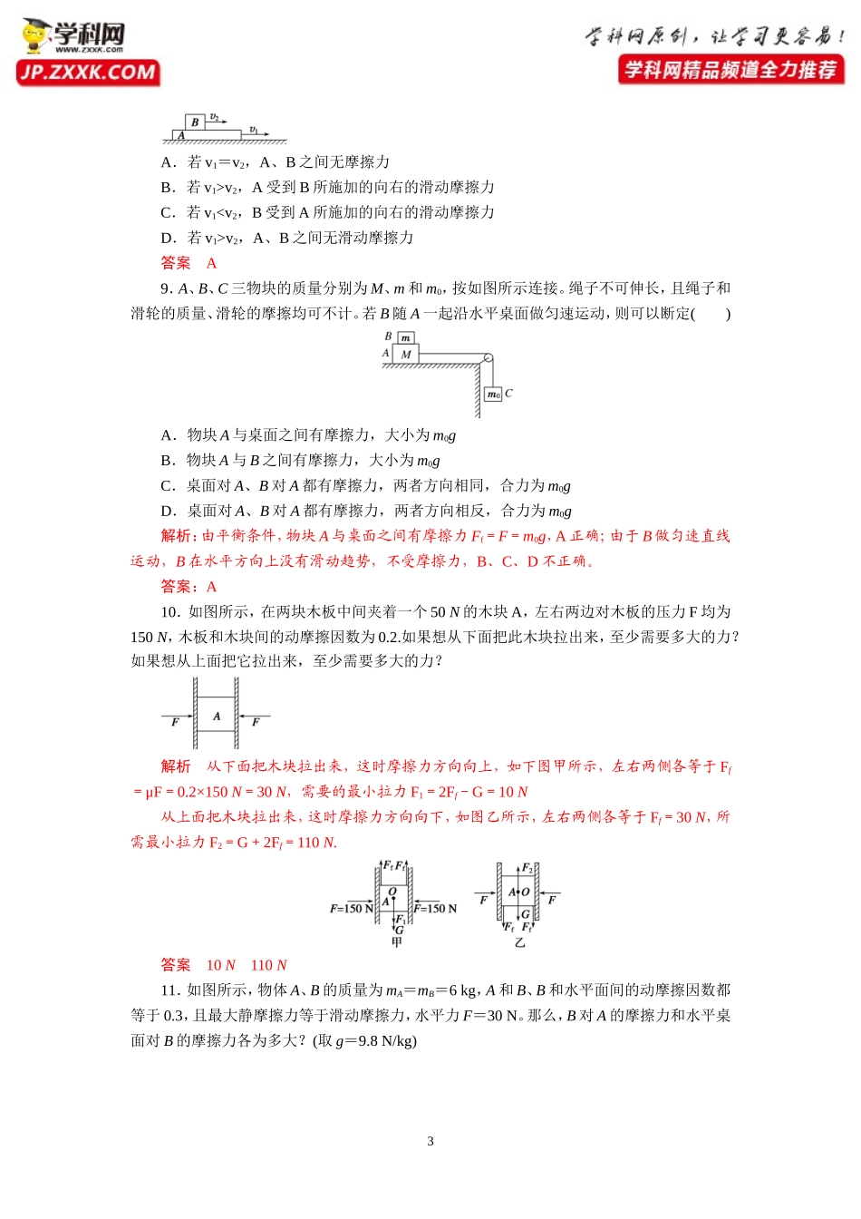 课后作业2摩擦力-2020-2021学年高中物理同步备课学案（2019人教版必修第一册）_第3页