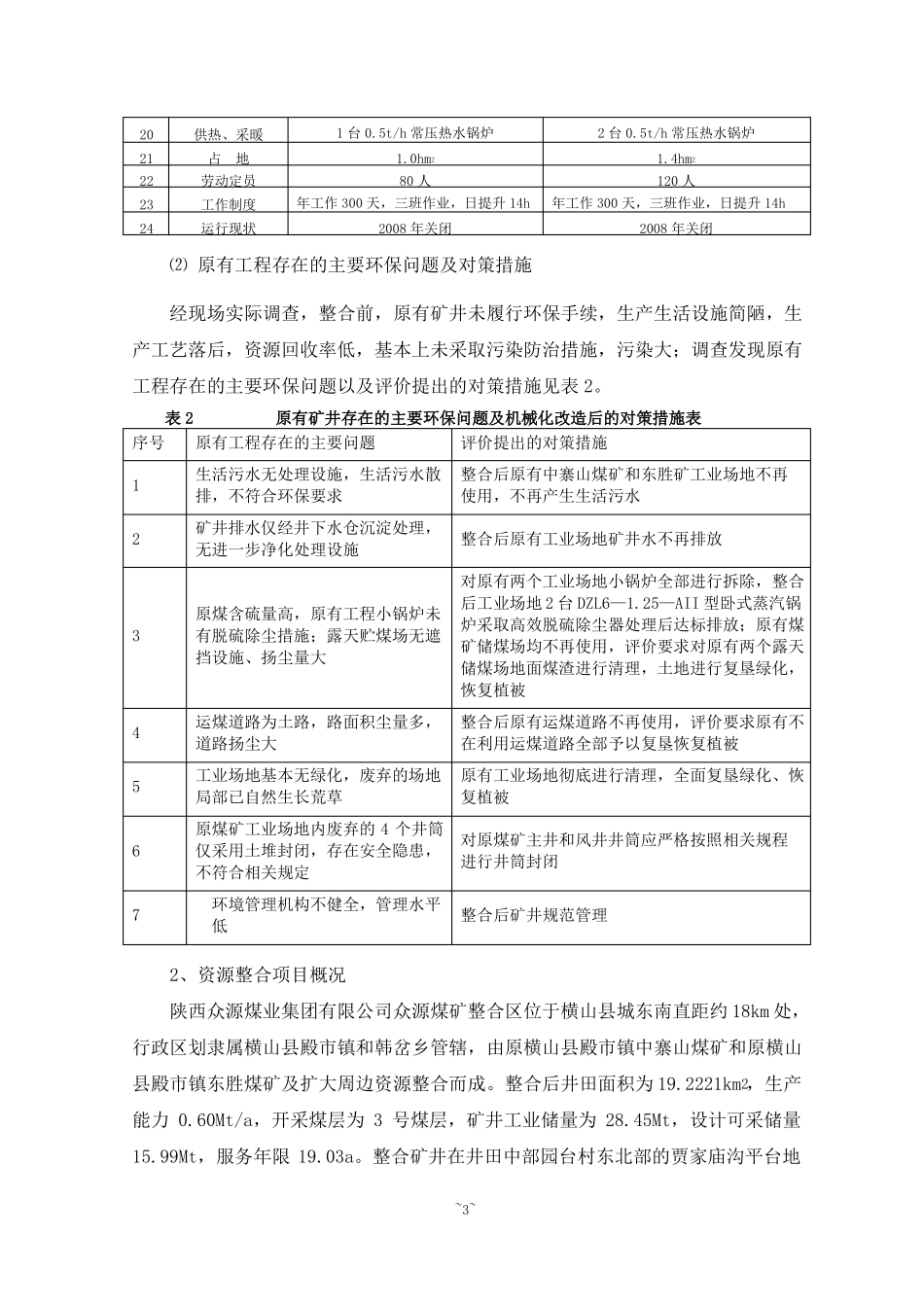 陕西众源煤业集团有限公司煤矿煤炭资源整合项目_第3页