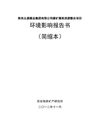 陕西众源煤业集团有限公司煤矿煤炭资源整合项目