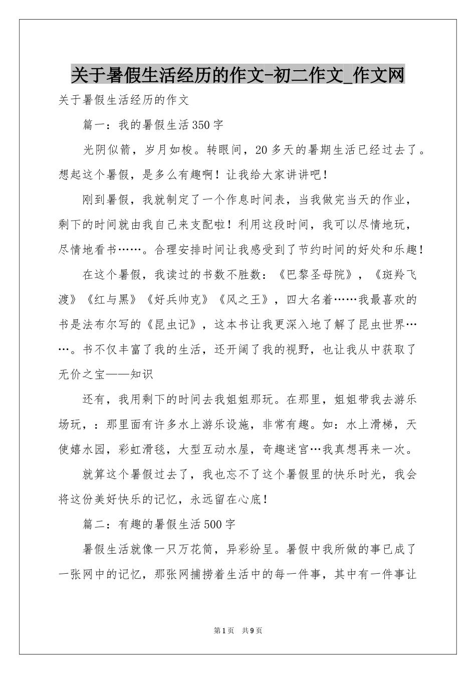 关于暑假生活经历的作文-初二作文_作文网_第1页