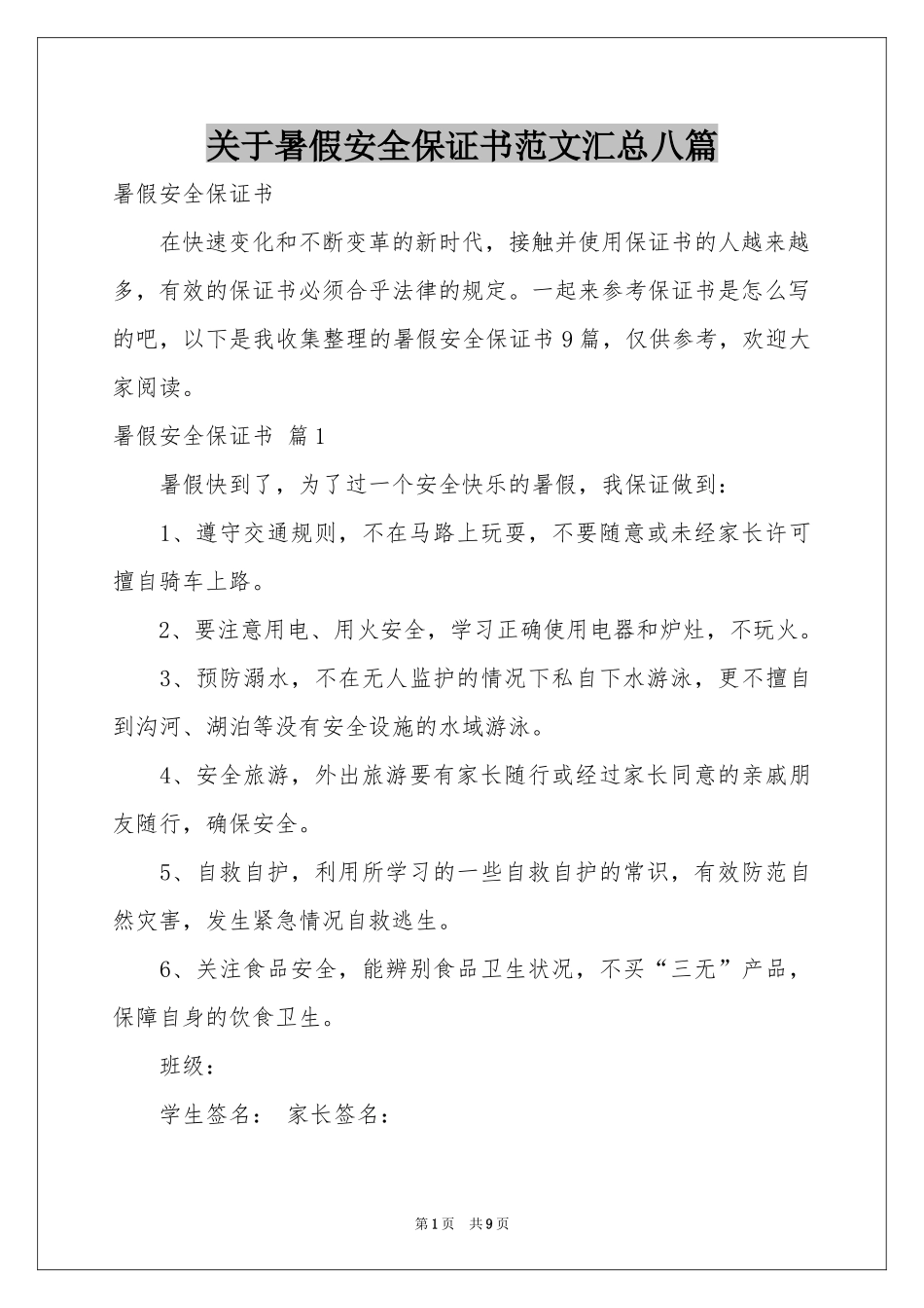 关于暑假安全保证书范本汇总八篇_第1页
