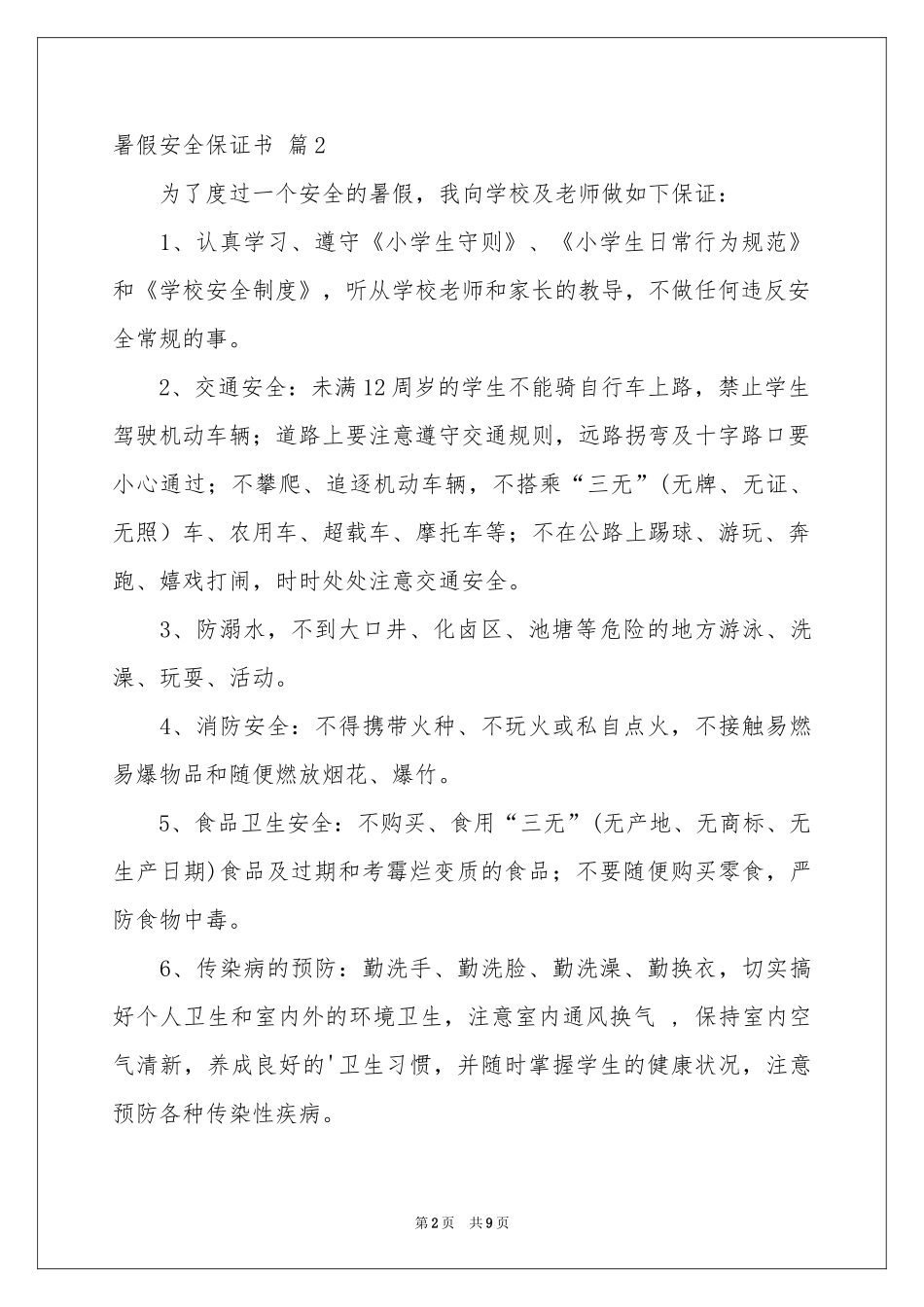 关于暑假安全保证书范本汇总八篇_第2页