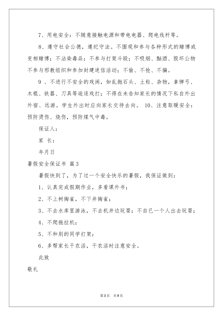 关于暑假安全保证书范本汇总八篇_第3页