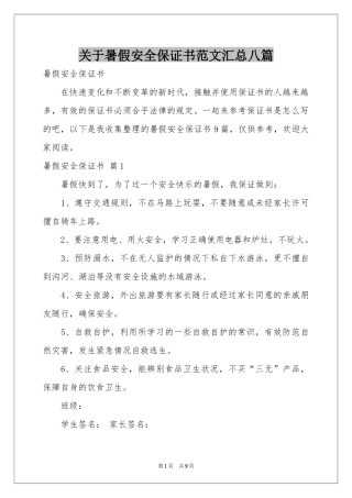 关于暑假安全保证书范本汇总八篇