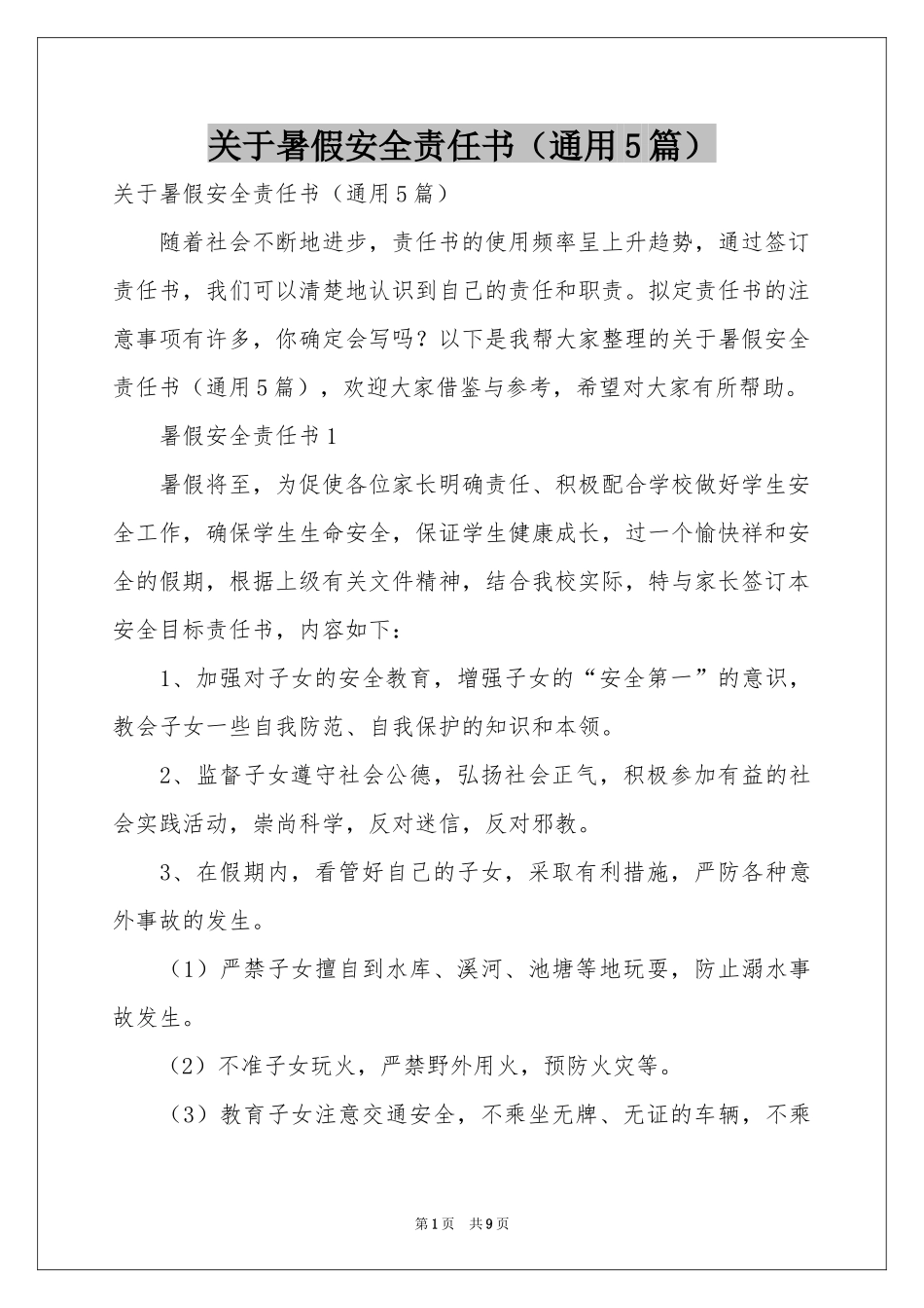 关于暑假安全责任书（通用5篇）_第1页