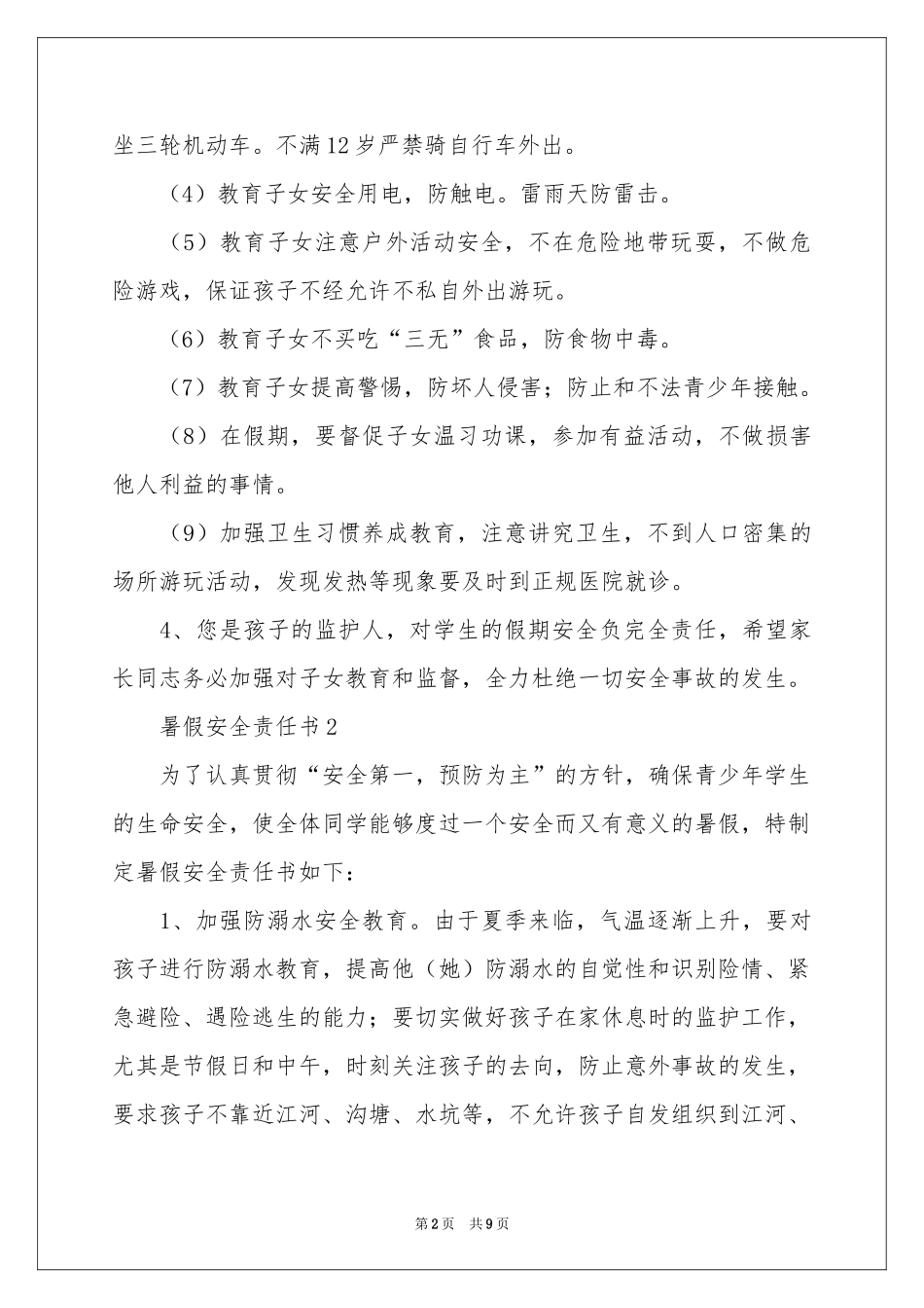 关于暑假安全责任书（通用5篇）_第2页