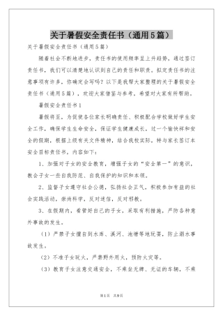 关于暑假安全责任书（通用5篇）