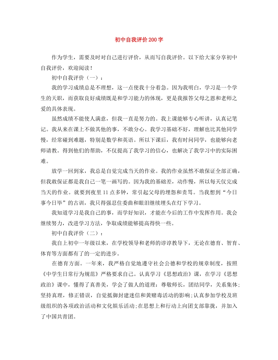 初中自我评价200字 _第1页