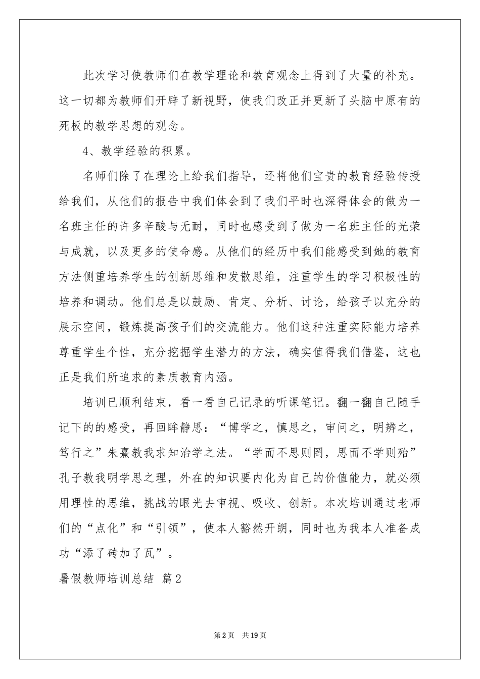 关于暑假教师培训参考总结汇总6篇_第2页