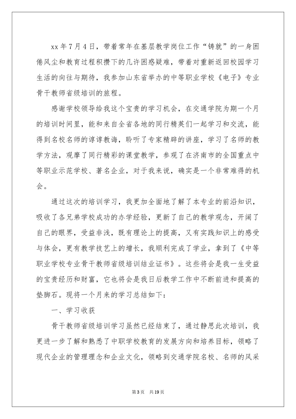 关于暑假教师培训参考总结汇总6篇_第3页