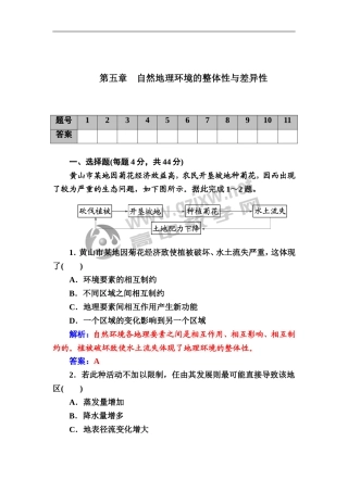 第五章　自然地理环境的整体性与差异性