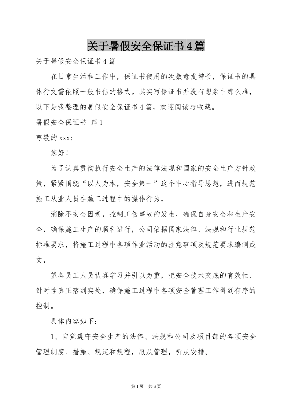 关于暑假安全保证书4篇_第1页