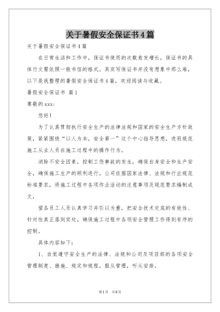 关于暑假安全保证书4篇