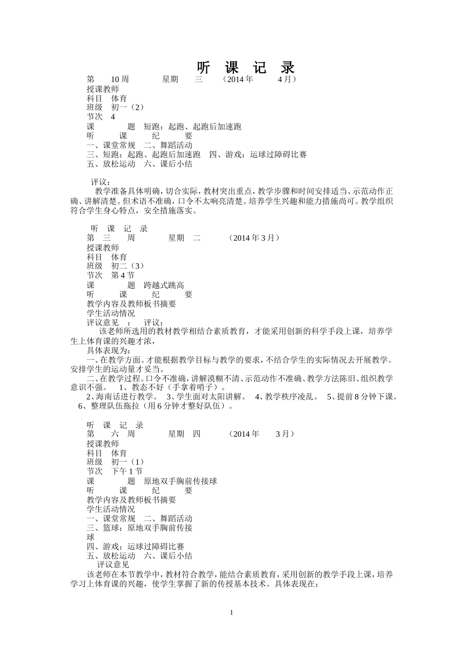 初中体育听评记录_第1页