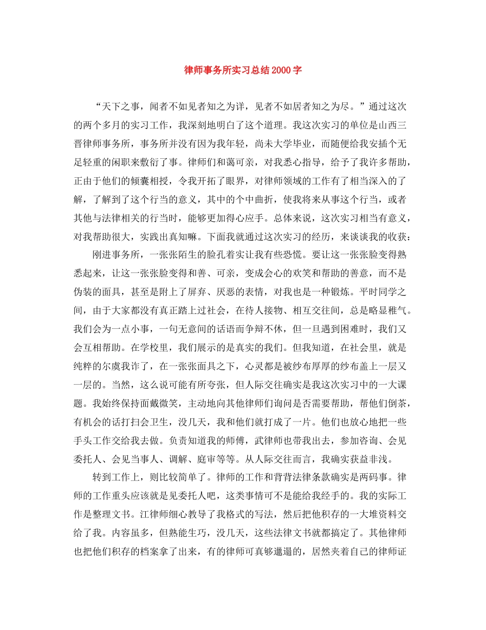 律师事务所实习总结字_第1页