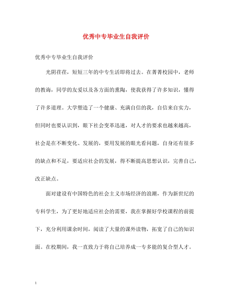 优秀中专毕业生自我评价_第1页