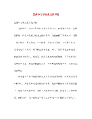 优秀中专毕业生自我评价