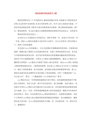 物业经理年终总结范文3篇