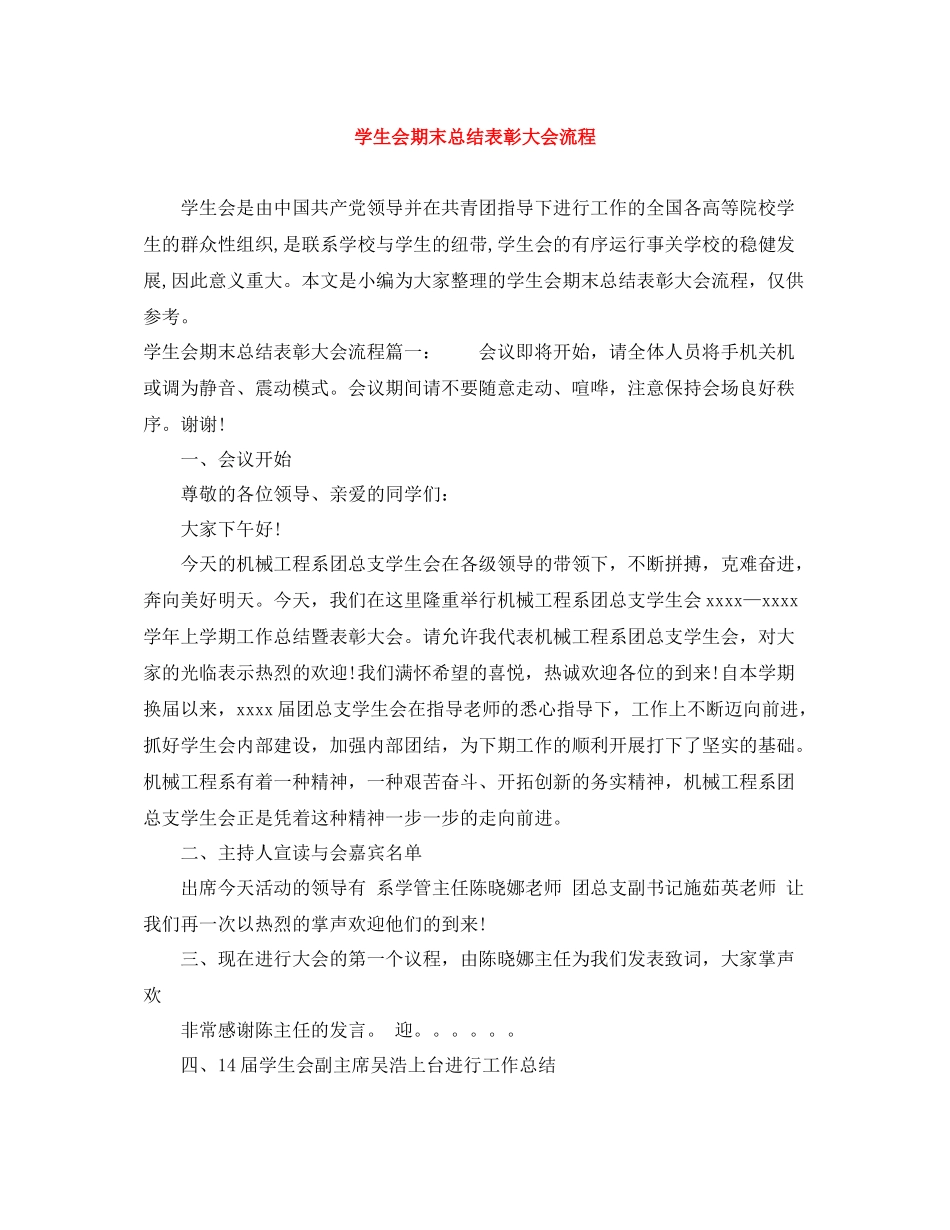 学生会期末总结表彰大会流程_第1页