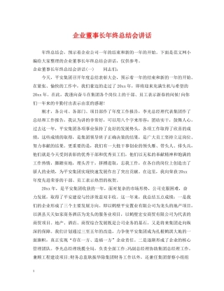 企业董事长年终总结会讲话