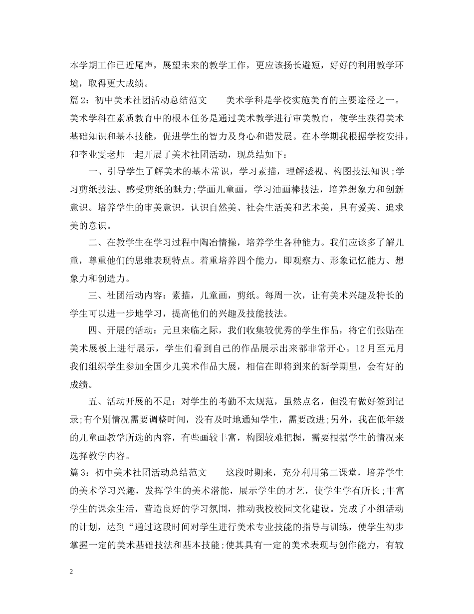 初中美术社团活动总结范文 _第2页