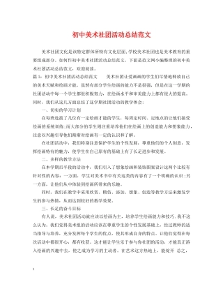 初中美术社团活动总结范文 