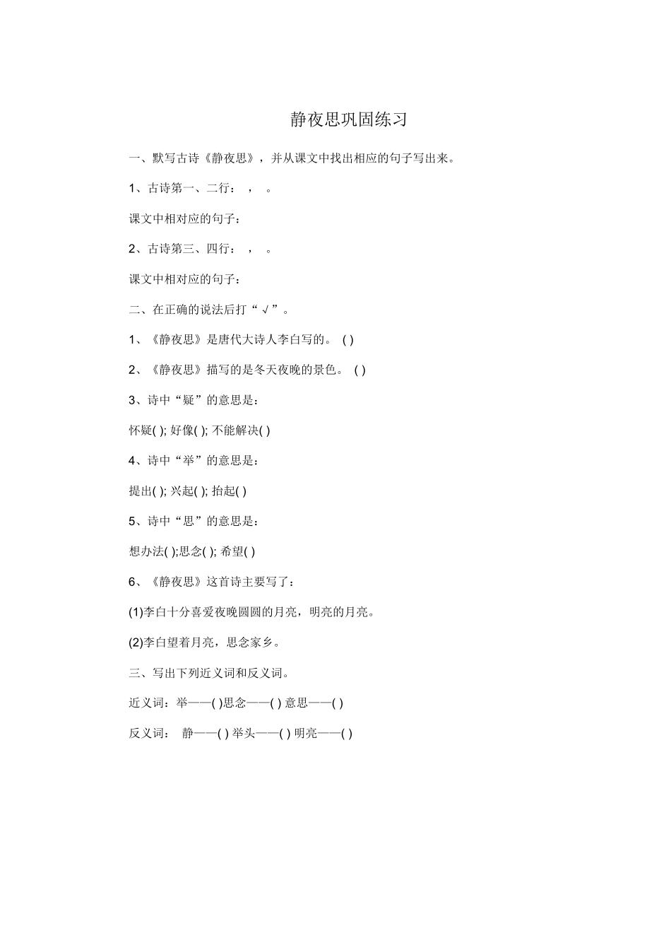 静夜思巩固练习_第1页