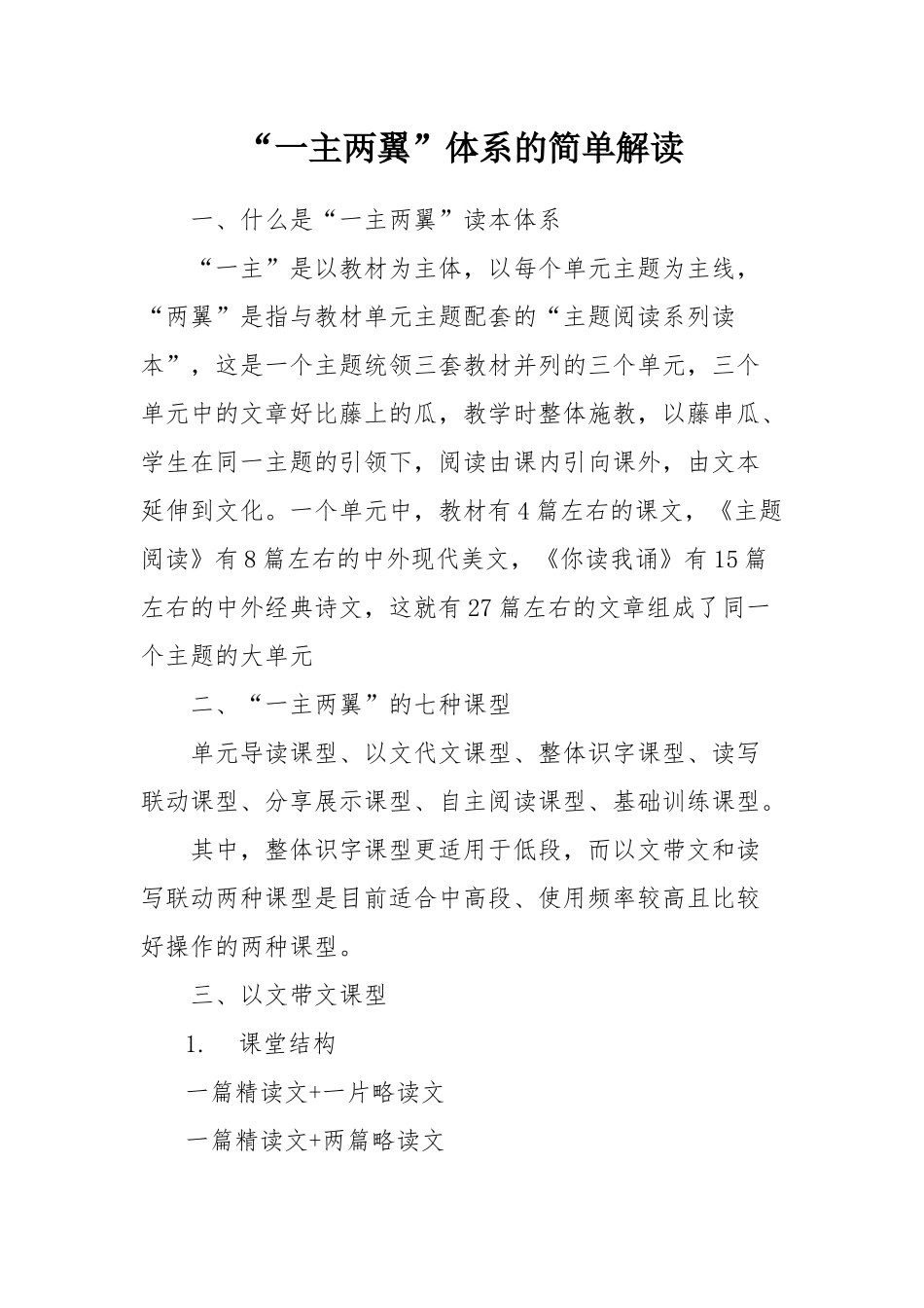“一主两翼”“以文带文课型”的简单解读_第1页