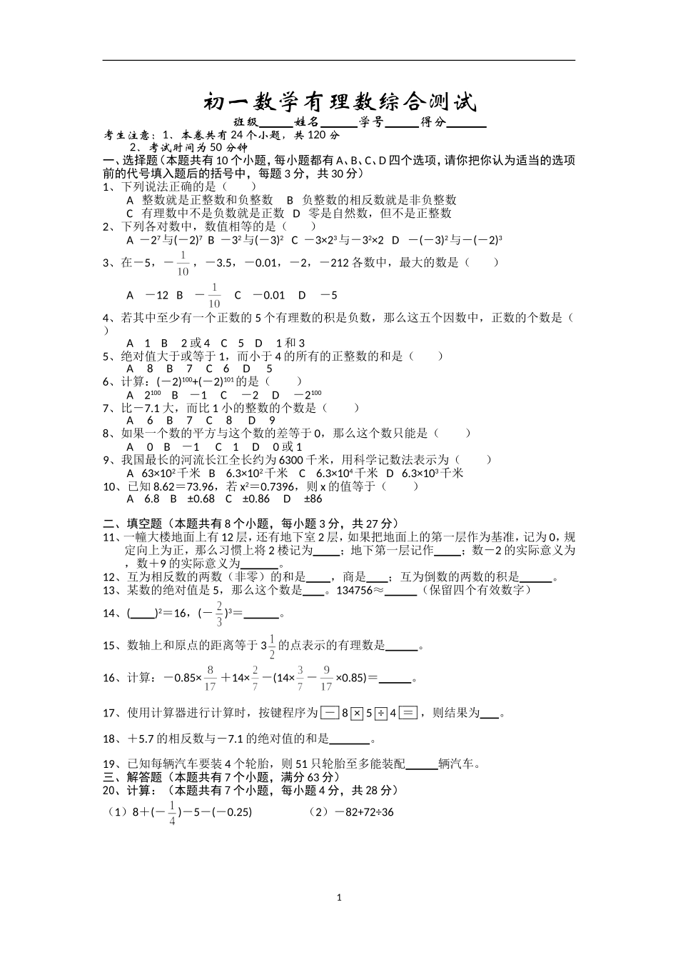 七年级数学有理数综合测试_第1页