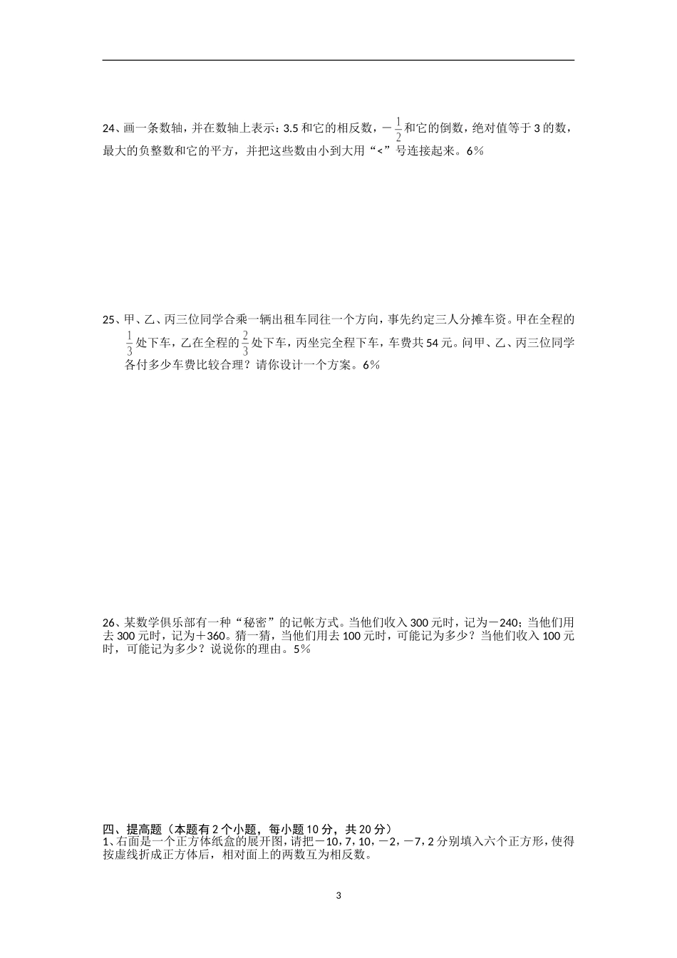 七年级数学有理数综合测试_第3页