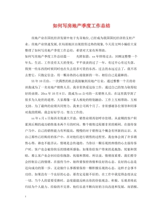 如何写房地产季度工作总结
