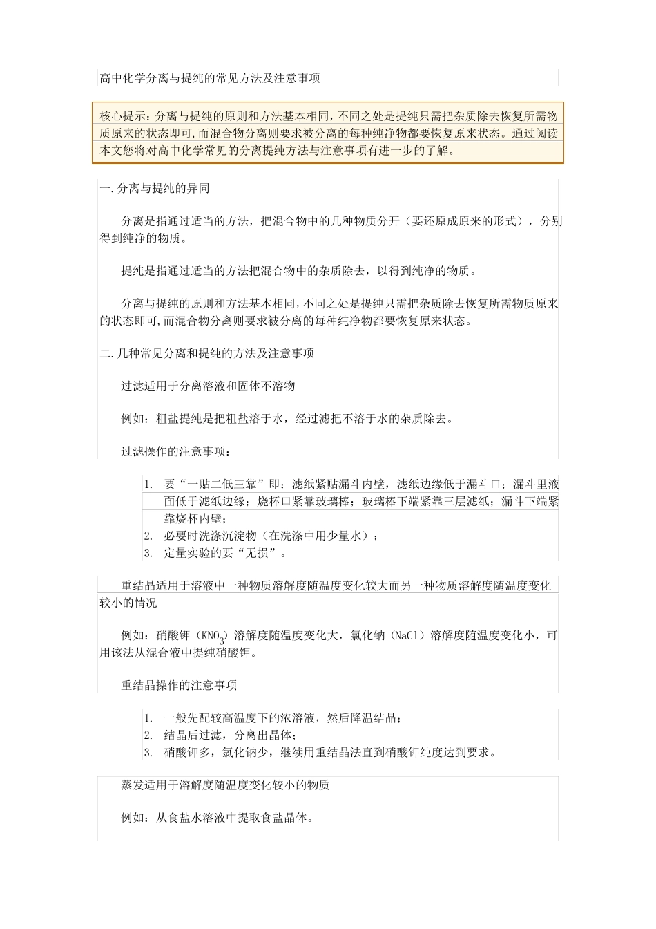 高中化学分离与提纯的常见方法及注意事项_第1页